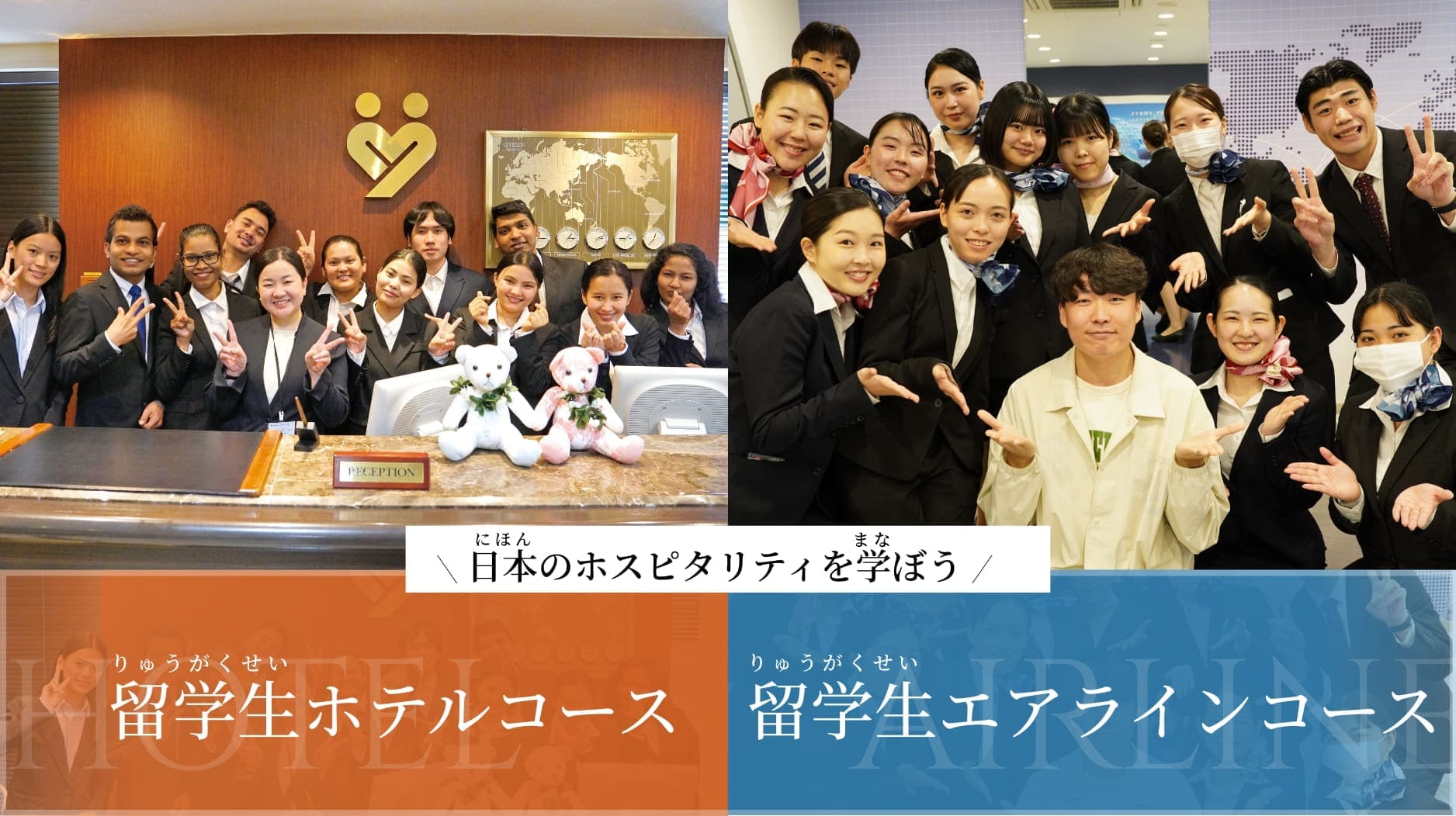 日本のホスピタリティを学ぼう 留学生ホテルコース/留学生エアラインコース