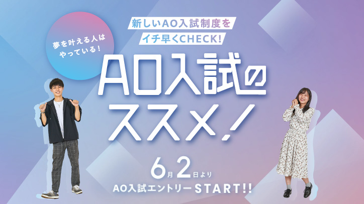 AO入試のススメ!新しいAO入試制度をイチ早くCHECK!