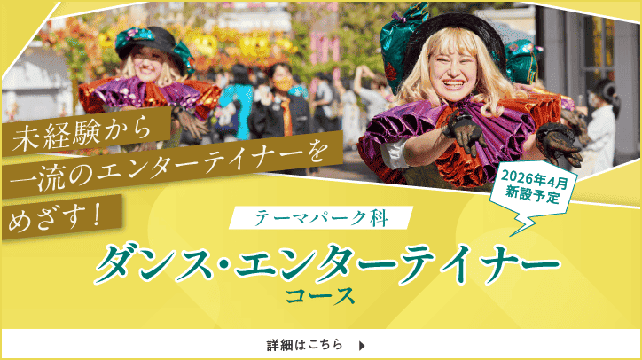 テーマパーク科 ダンス・エンターテイナーコース
