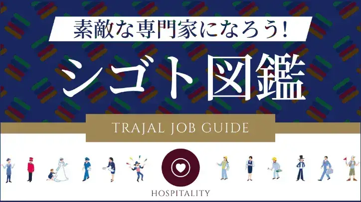 素敵な専門家になろう! シゴト図鑑 TRAJAL JOB GUIDE