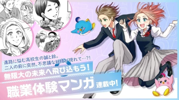 無限大の未来へ飛び込もう!職業体験マンガ連載中!