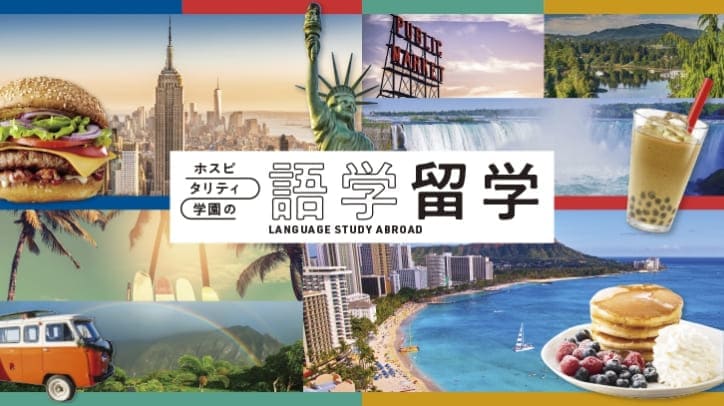 ホスピタリティ学園の語学留学