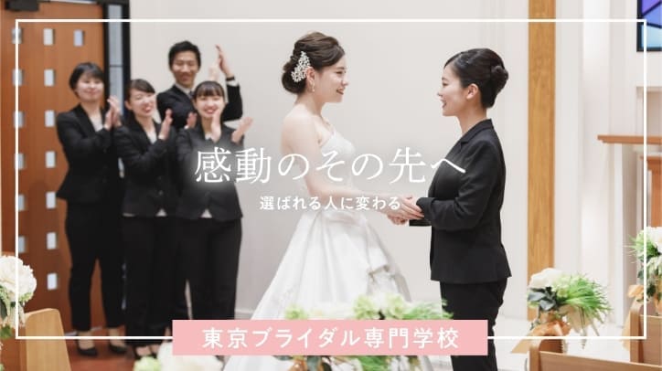 感動のその先へ 選ばれる人に変わる 東京ブライダル専門学校