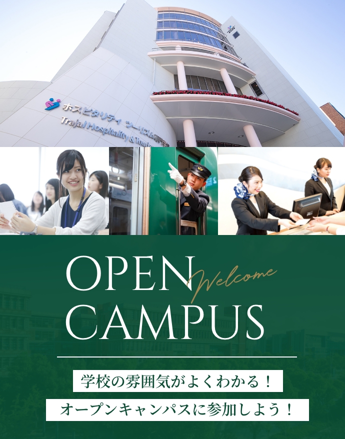 Welcome OPEN CAMPUS 学校の雰囲気がよくわかる！オープンキャンパスに参加しよう！