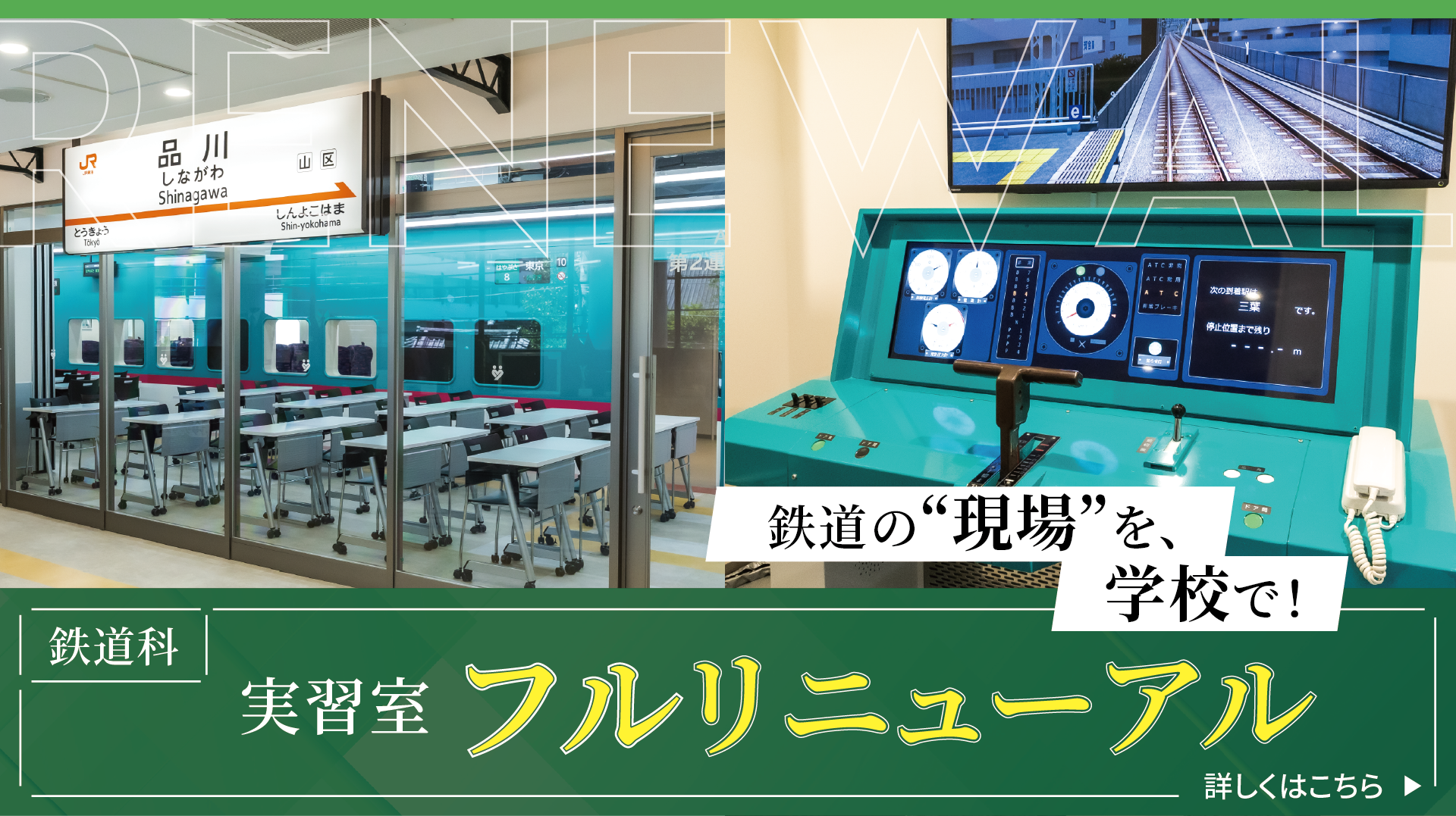 鉄道の“現場”を、学校で！鉄道科実習室フルリニューアル 詳しくはこちら ▶︎