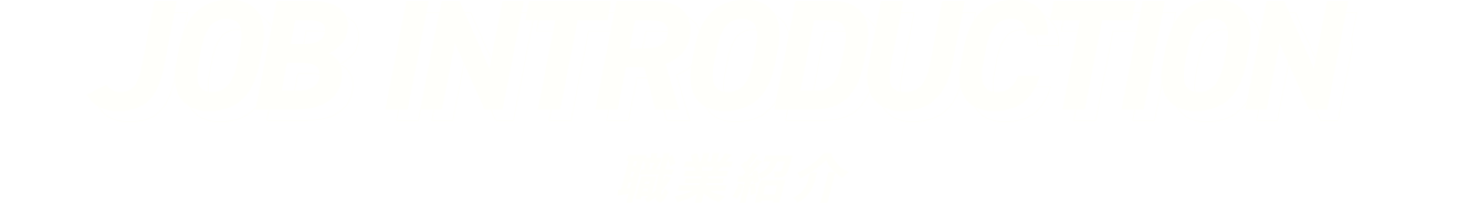職業紹介